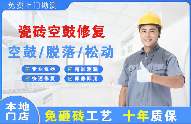 龙滚瓷砖空鼓修复